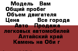  › Модель ­ Вам 2111 › Общий пробег ­ 120 000 › Объем двигателя ­ 2 › Цена ­ 120 - Все города Авто » Продажа легковых автомобилей   . Алтайский край,Камень-на-Оби г.